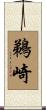 鵜崎 Scroll