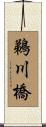 鵜川橋 Scroll