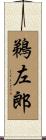 鵜左郎 Scroll