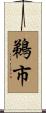 鵜市 Scroll
