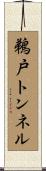 鵜戸トンネル Scroll