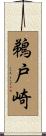鵜戸崎 Scroll
