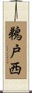鵜戸西 Scroll