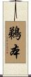 鵜本 Scroll