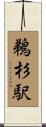 鵜杉駅 Scroll
