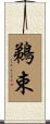鵜束 Scroll