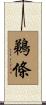 鵜條 Scroll