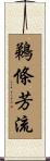 鵜條芳流 Scroll