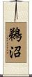 鵜沼 Scroll