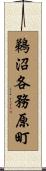 鵜沼各務原町 Scroll