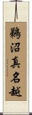 鵜沼真名越 Scroll