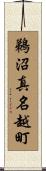 鵜沼真名越町 Scroll