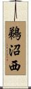 鵜沼西 Scroll