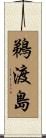 鵜渡島 Scroll