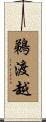 鵜渡越 Scroll