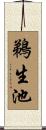 鵜生池 Scroll