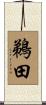 鵜田 Scroll