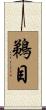鵜目 Scroll
