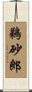 鵜砂郎 Scroll