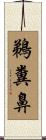 鵜糞鼻 Scroll