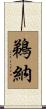 鵜納 Scroll