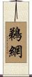 鵜網 Scroll