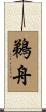 鵜舟 Scroll