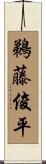 鵜藤俊平 Scroll