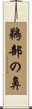 鵜部の鼻 Scroll