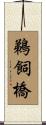 鵜飼橋 Scroll