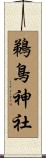 鵜鳥神社 Scroll