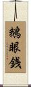 鵝眼銭 Scroll