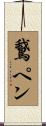 鵞ペン Scroll
