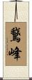 鵞峰 Scroll