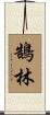 鵠林 Scroll