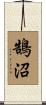 鵠沼 Scroll