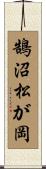 鵠沼松が岡 Scroll