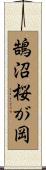 鵠沼桜が岡 Scroll