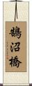 鵠沼橋 Scroll