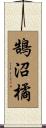 鵠沼橘 Scroll
