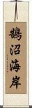 鵠沼海岸 Scroll