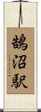 鵠沼駅 Scroll