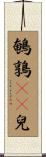 鵪鶉餶飿兒 Scroll