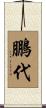 鵬代 Scroll