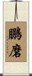 鵬磨 Scroll