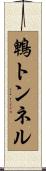 鵯トンネル Scroll