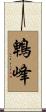 鵯峰 Scroll