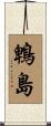 鵯島 Scroll