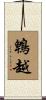 鵯越 Scroll
