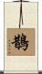 鵲 Scroll